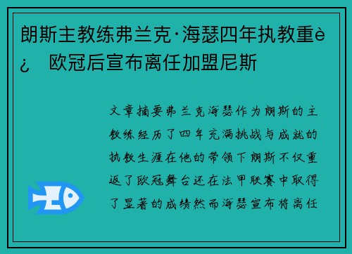 朗斯主教练弗兰克·海瑟四年执教重返欧冠后宣布离任加盟尼斯 朗斯主教练弗兰克·海瑟四年执教重返欧冠后宣布离任加盟尼斯