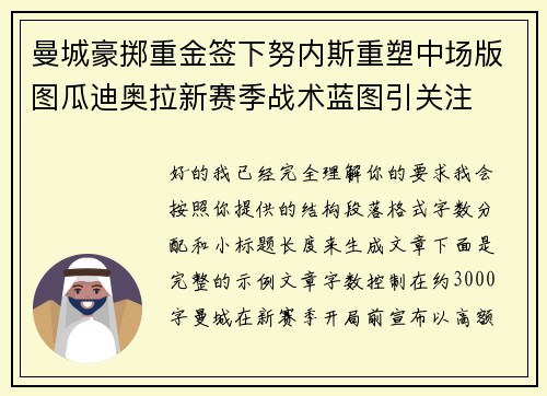 曼城豪掷重金签下努内斯重塑中场版图瓜迪奥拉新赛季战术蓝图引关注 曼城豪掷重金签下努内斯重塑中场版图瓜迪奥拉新赛季战术蓝图引关注
