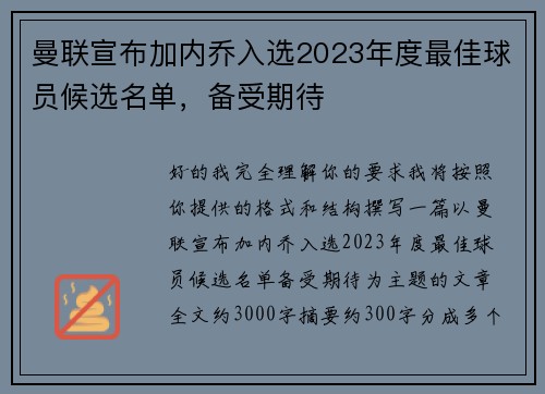曼联宣布加内乔入选2023年度最佳球员候选名单，备受期待