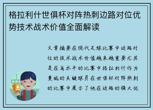 格拉利什世俱杯对阵热刺边路对位优势技术战术价值全面解读