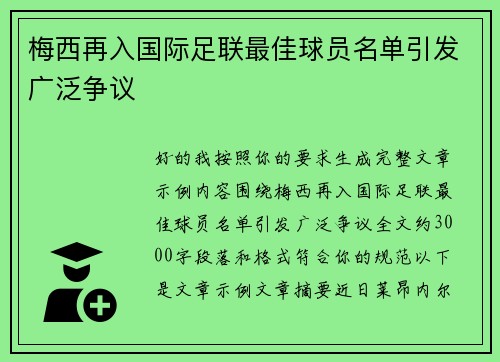 梅西再入国际足联最佳球员名单引发广泛争议