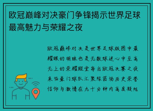 欧冠巅峰对决豪门争锋揭示世界足球最高魅力与荣耀之夜