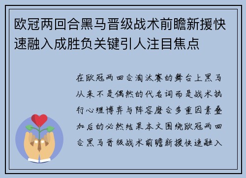 欧冠两回合黑马晋级战术前瞻新援快速融入成胜负关键引人注目焦点 欧冠两回合黑马晋级战术前瞻新援快速融入成胜负关键引人注目焦点