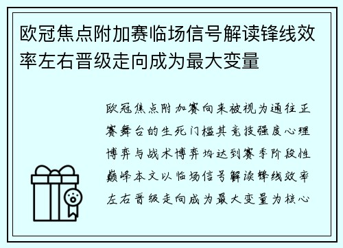 欧冠焦点附加赛临场信号解读锋线效率左右晋级走向成为最大变量
