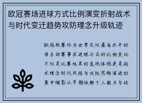 欧冠赛场进球方式比例演变折射战术与时代变迁趋势攻防理念升级轨迹