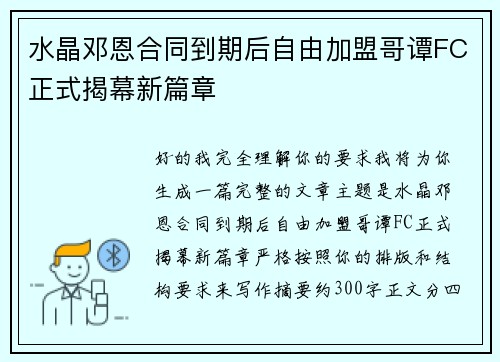 水晶邓恩合同到期后自由加盟哥谭FC正式揭幕新篇章