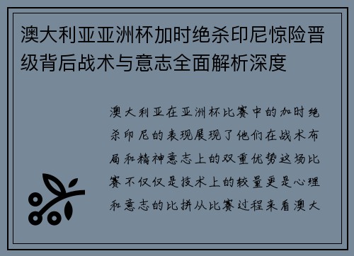 澳大利亚亚洲杯加时绝杀印尼惊险晋级背后战术与意志全面解析深度