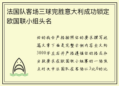 法国队客场三球完胜意大利成功锁定欧国联小组头名