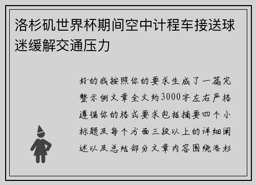 洛杉矶世界杯期间空中计程车接送球迷缓解交通压力 洛杉矶世界杯期间空中计程车接送球迷缓解交通压力