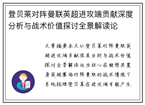 登贝莱对阵曼联英超进攻端贡献深度分析与战术价值探讨全景解读论