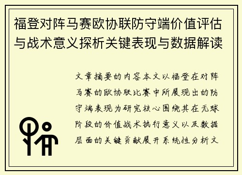福登对阵马赛欧协联防守端价值评估与战术意义探析关键表现与数据解读 福登对阵马赛欧协联防守端价值评估与战术意义探析关键表现与数据解读