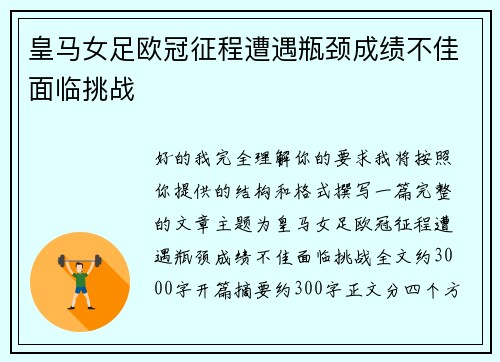 皇马女足欧冠征程遭遇瓶颈成绩不佳面临挑战 皇马女足欧冠征程遭遇瓶颈成绩不佳面临挑战