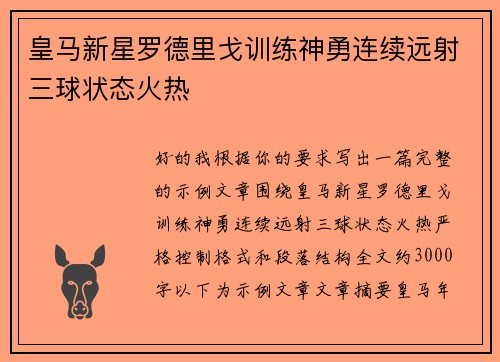 皇马新星罗德里戈训练神勇连续远射三球状态火热