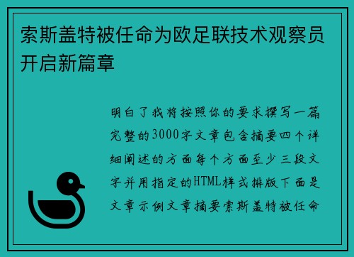 索斯盖特被任命为欧足联技术观察员开启新篇章