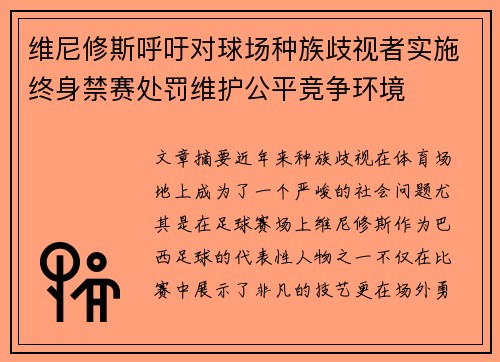 维尼修斯呼吁对球场种族歧视者实施终身禁赛处罚维护公平竞争环境
