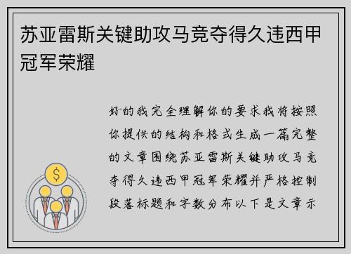 苏亚雷斯关键助攻马竞夺得久违西甲冠军荣耀