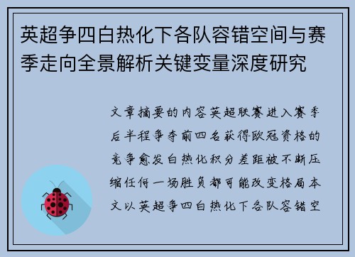 英超争四白热化下各队容错空间与赛季走向全景解析关键变量深度研究 英超争四白热化下各队容错空间与赛季走向全景解析关键变量深度研究
