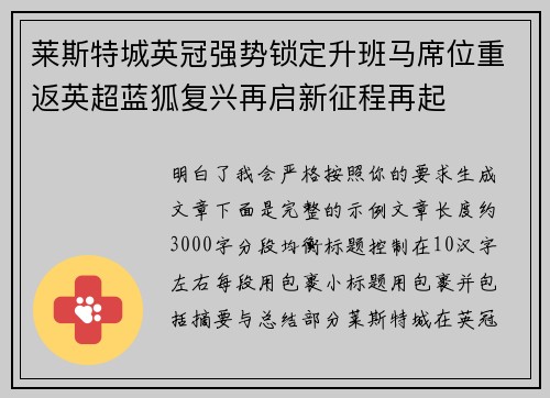 莱斯特城英冠强势锁定升班马席位重返英超蓝狐复兴再启新征程再起