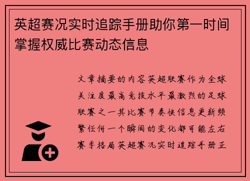 英超赛况实时追踪手册助你第一时间掌握权威比赛动态信息 英超赛况实时追踪手册助你第一时间掌握权威比赛动态信息