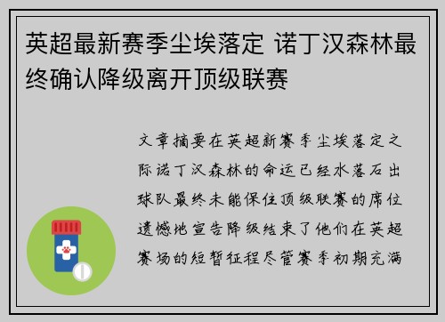 英超最新赛季尘埃落定 诺丁汉森林最终确认降级离开顶级联赛 英超最新赛季尘埃落定 诺丁汉森林最终确认降级离开顶级联赛