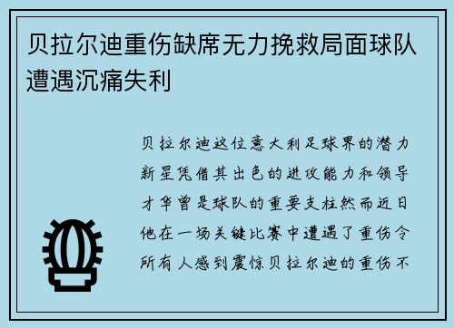 贝拉尔迪重伤缺席无力挽救局面球队遭遇沉痛失利 贝拉尔迪重伤缺席无力挽救局面球队遭遇沉痛失利