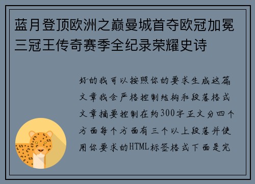 蓝月登顶欧洲之巅曼城首夺欧冠加冕三冠王传奇赛季全纪录荣耀史诗