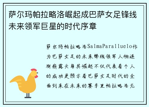 萨尔玛帕拉略洛崛起成巴萨女足锋线未来领军巨星的时代序章