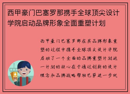 西甲豪门巴塞罗那携手全球顶尖设计学院启动品牌形象全面重塑计划 西甲豪门巴塞罗那携手全球顶尖设计学院启动品牌形象全面重塑计划