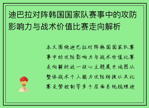 迪巴拉对阵韩国国家队赛事中的攻防影响力与战术价值比赛走向解析 迪巴拉对阵韩国国家队赛事中的攻防影响力与战术价值比赛走向解析