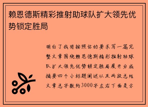 赖恩德斯精彩推射助球队扩大领先优势锁定胜局 赖恩德斯精彩推射助球队扩大领先优势锁定胜局