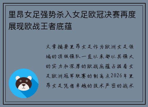 里昂女足强势杀入女足欧冠决赛再度展现欧战王者底蕴 里昂女足强势杀入女足欧冠决赛再度展现欧战王者底蕴