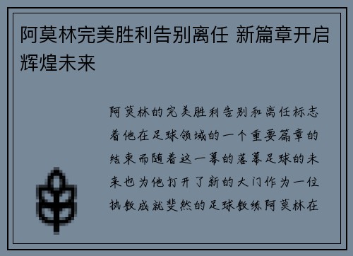 阿莫林完美胜利告别离任 新篇章开启辉煌未来 阿莫林完美胜利告别离任 新篇章开启辉煌未来
