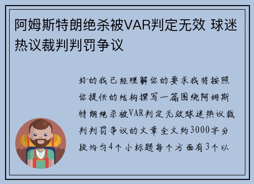 阿姆斯特朗绝杀被VAR判定无效 球迷热议裁判判罚争议 阿姆斯特朗绝杀被VAR判定无效 球迷热议裁判判罚争议