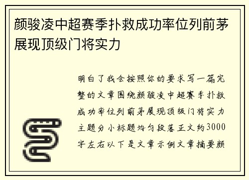 颜骏凌中超赛季扑救成功率位列前茅展现顶级门将实力 颜骏凌中超赛季扑救成功率位列前茅展现顶级门将实力