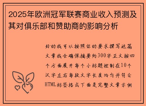 2025年欧洲冠军联赛商业收入预测及其对俱乐部和赞助商的影响分析