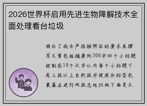 2026世界杯启用先进生物降解技术全面处理看台垃圾