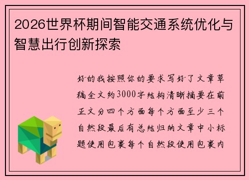 2026世界杯期间智能交通系统优化与智慧出行创新探索 2026世界杯期间智能交通系统优化与智慧出行创新探索