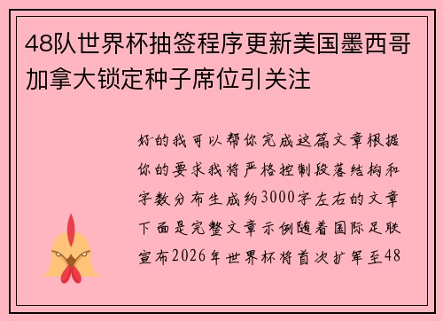 48队世界杯抽签程序更新美国墨西哥加拿大锁定种子席位引关注