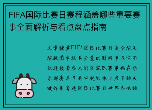 FIFA国际比赛日赛程涵盖哪些重要赛事全面解析与看点盘点指南