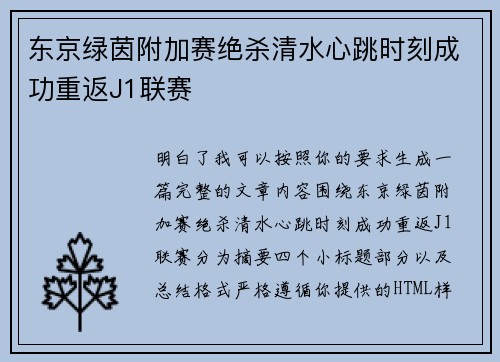东京绿茵附加赛绝杀清水心跳时刻成功重返J1联赛 东京绿茵附加赛绝杀清水心跳时刻成功重返J1联赛