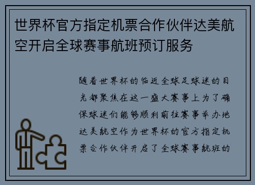 世界杯官方指定机票合作伙伴达美航空开启全球赛事航班预订服务 世界杯官方指定机票合作伙伴达美航空开启全球赛事航班预订服务
