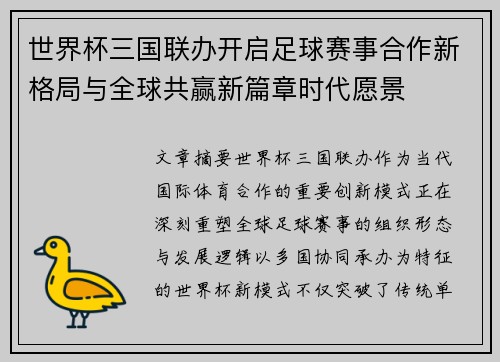 世界杯三国联办开启足球赛事合作新格局与全球共赢新篇章时代愿景