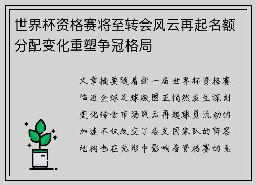 世界杯资格赛将至转会风云再起名额分配变化重塑争冠格局