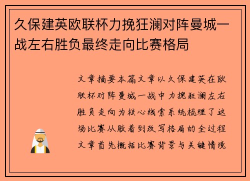 久保建英欧联杯力挽狂澜对阵曼城一战左右胜负最终走向比赛格局 久保建英欧联杯力挽狂澜对阵曼城一战左右胜负最终走向比赛格局