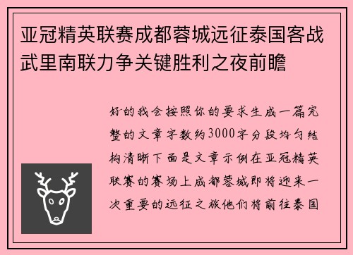 亚冠精英联赛成都蓉城远征泰国客战武里南联力争关键胜利之夜前瞻