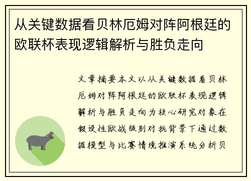 从关键数据看贝林厄姆对阵阿根廷的欧联杯表现逻辑解析与胜负走向 从关键数据看贝林厄姆对阵阿根廷的欧联杯表现逻辑解析与胜负走向