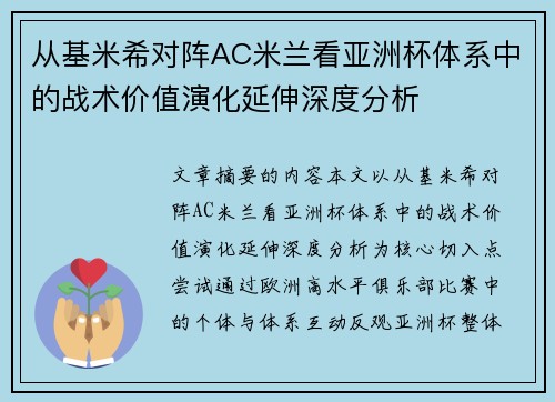 从基米希对阵AC米兰看亚洲杯体系中的战术价值演化延伸深度分析