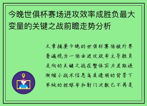 今晚世俱杯赛场进攻效率成胜负最大变量的关键之战前瞻走势分析 今晚世俱杯赛场进攻效率成胜负最大变量的关键之战前瞻走势分析