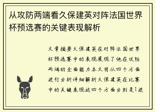 从攻防两端看久保建英对阵法国世界杯预选赛的关键表现解析