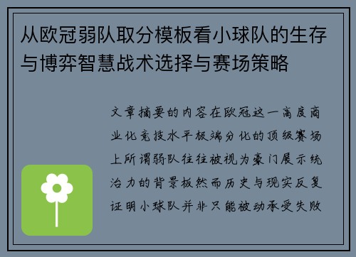从欧冠弱队取分模板看小球队的生存与博弈智慧战术选择与赛场策略
